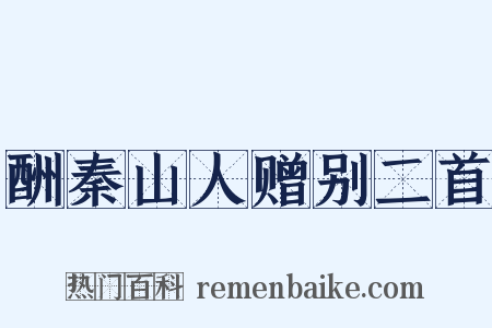 酬秦山人赠别二首是什么意思的图片